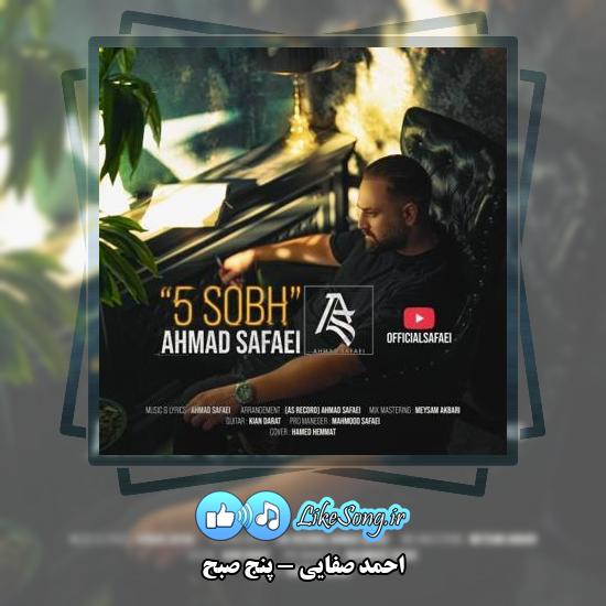 دانلود آهنگ احمد صفایی پنج صبح